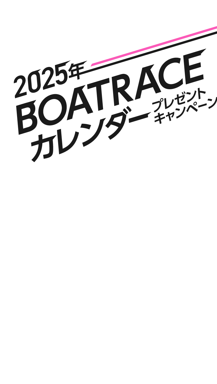 2025年BOATRACEカレンダープレゼントキャンペーン！